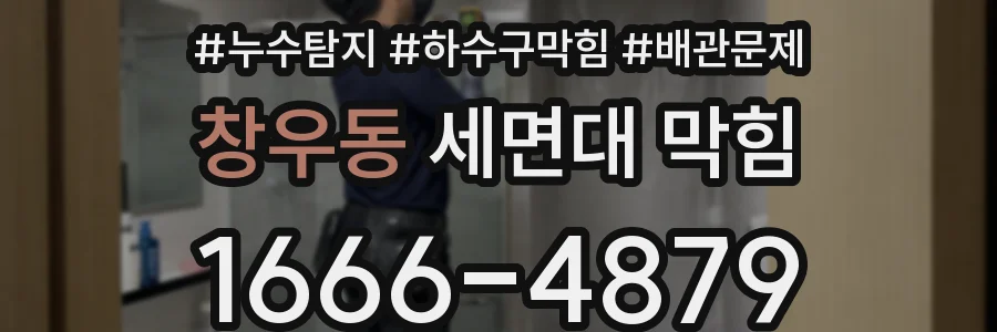 창우동 세면대 막힘