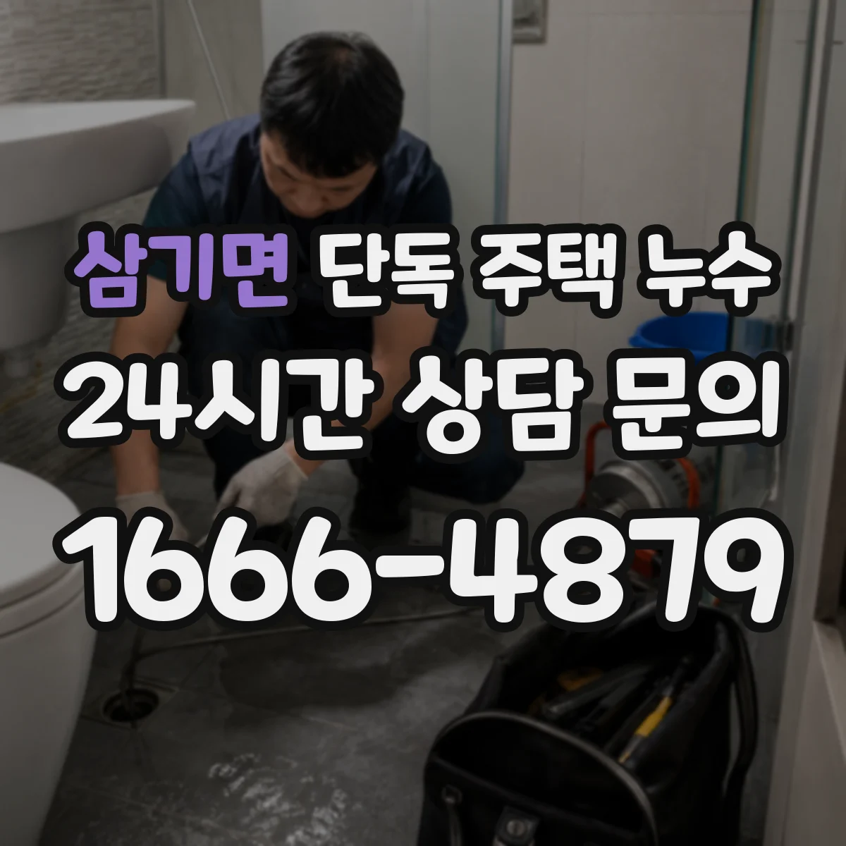 삼기면 단독 주택 누수