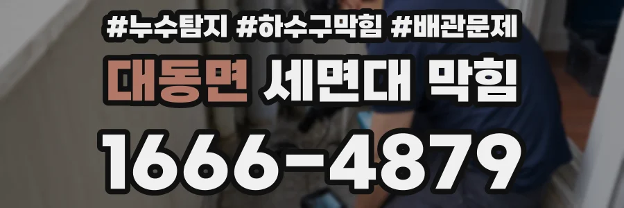 대동면 세면대 막힘