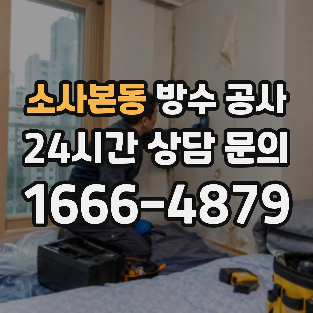 소사본동 방수 공사