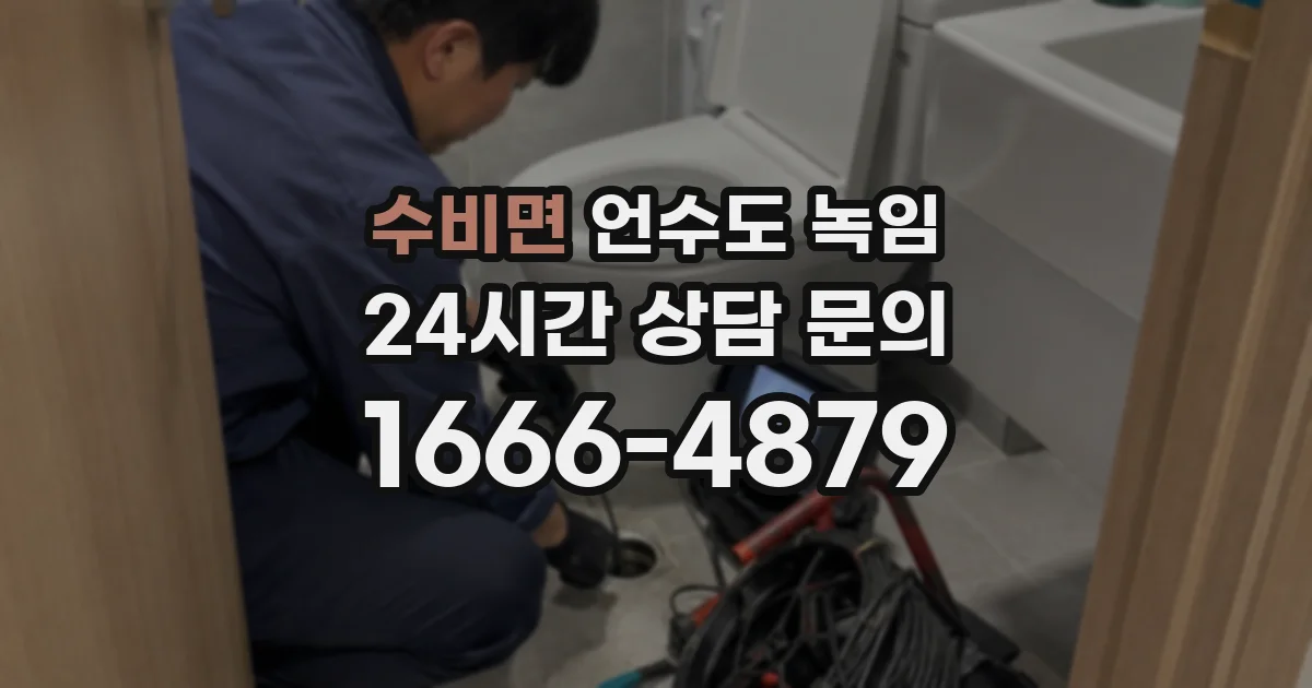 수비면 언수도 녹임