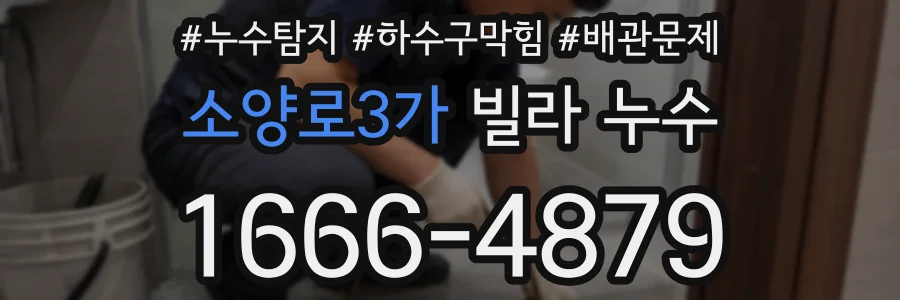 소양로3가 빌라 누수