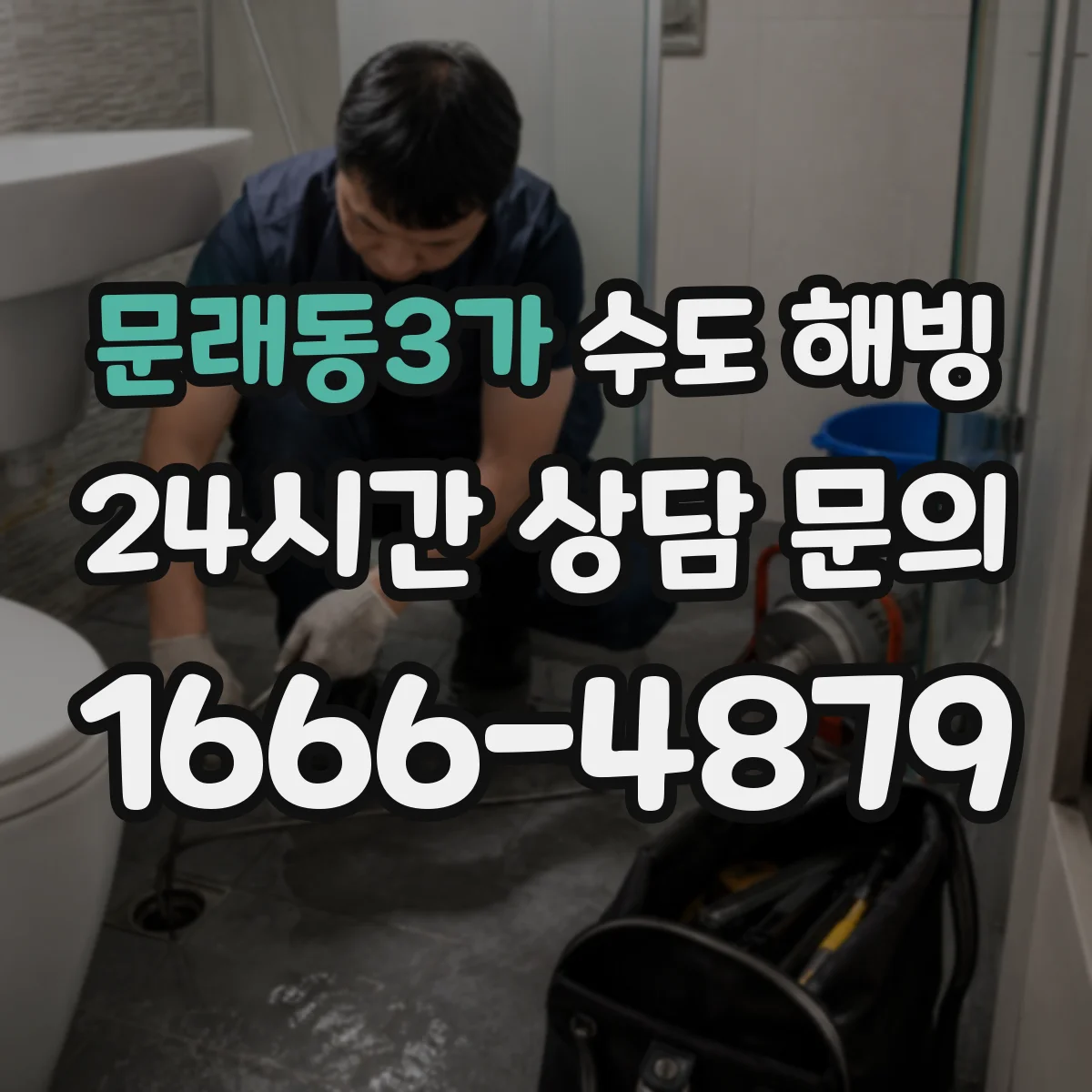 문래동3가 수도 해빙