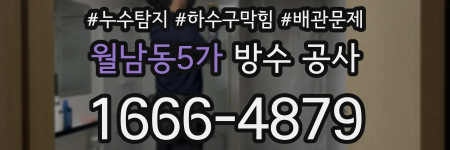 월남동5가 방수 공사