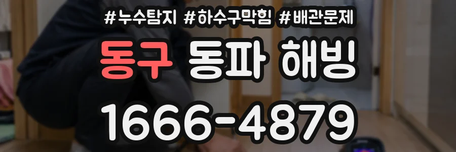 동구 동파 해빙