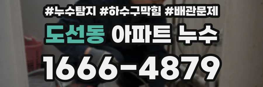 도선동 아파트 누수