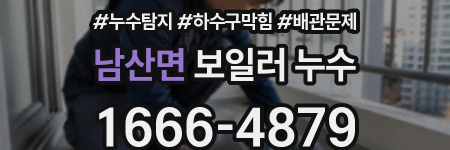 남산면 보일러 누수