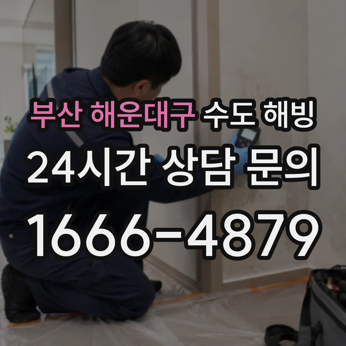부산 해운대구 수도 해빙 전 계량기 보호덮개 틈새를 메우는 요령