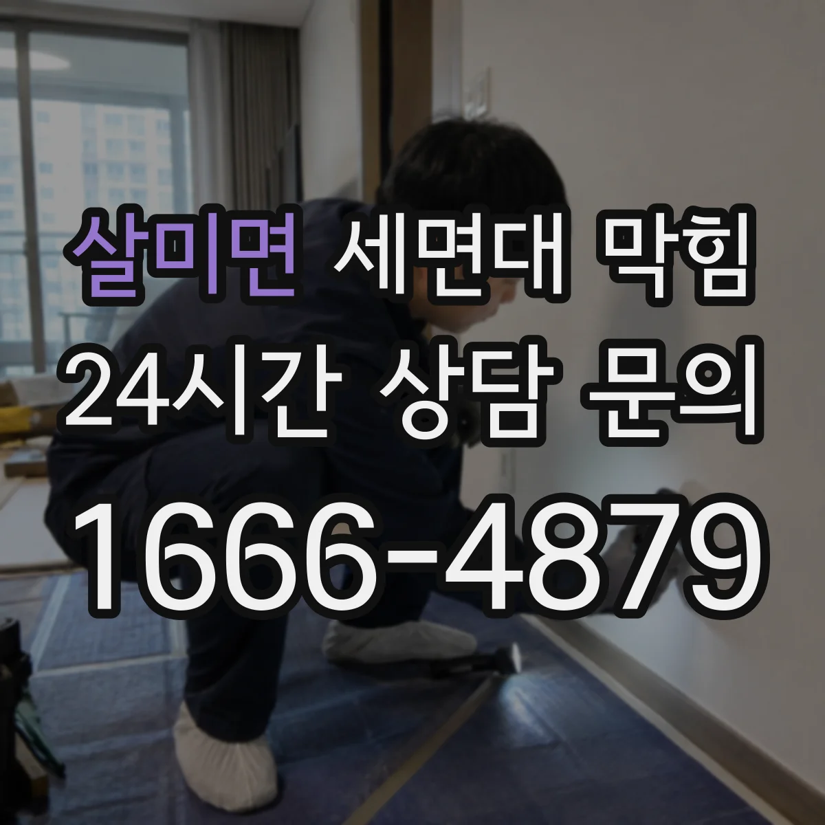살미면 세면대 막힘