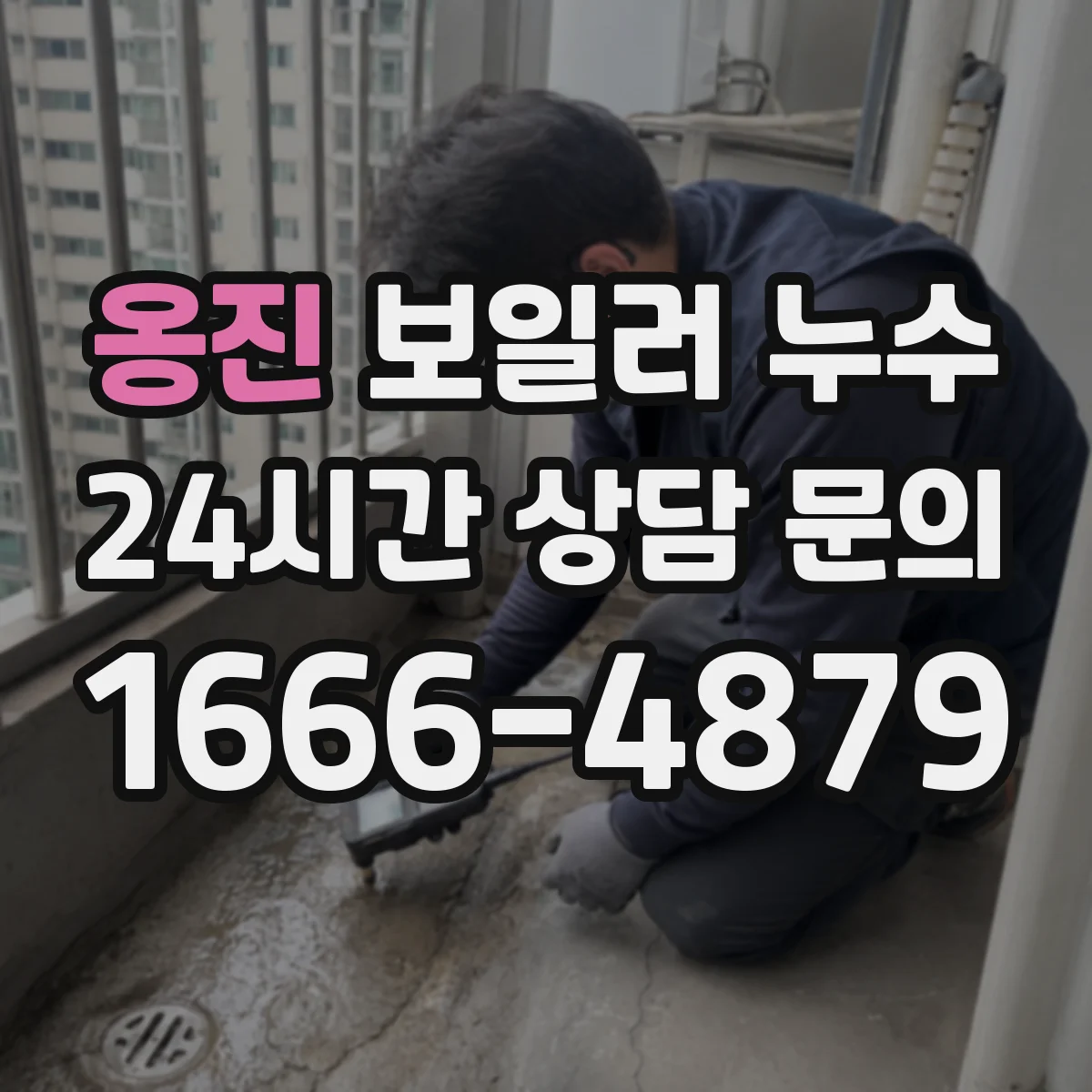 옹진 보일러 누수 보일러 본체 연결부 체결 상태 확인