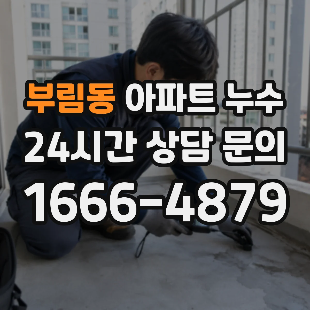 부림동 아파트 누수