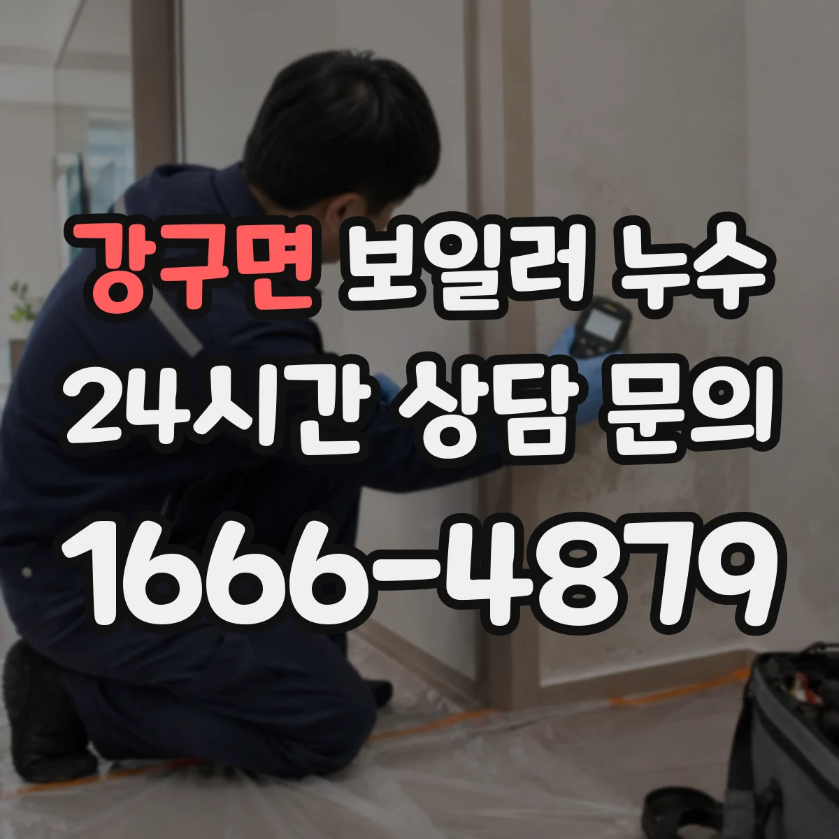 강구면 보일러 누수