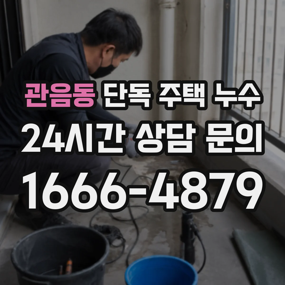 관음동 단독 주택 누수