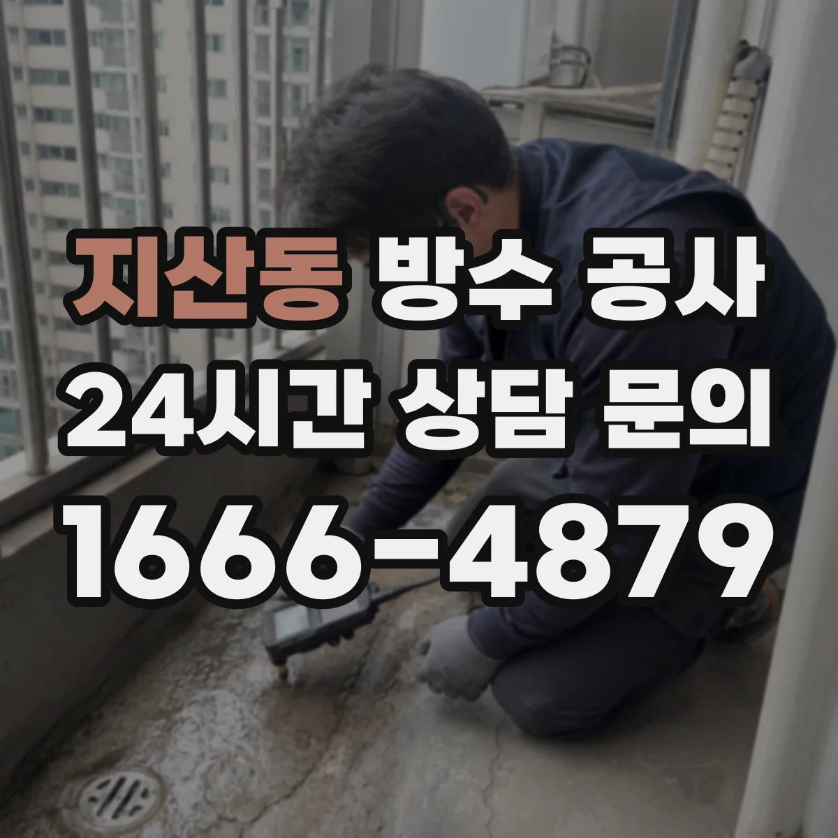 지산동 방수 공사