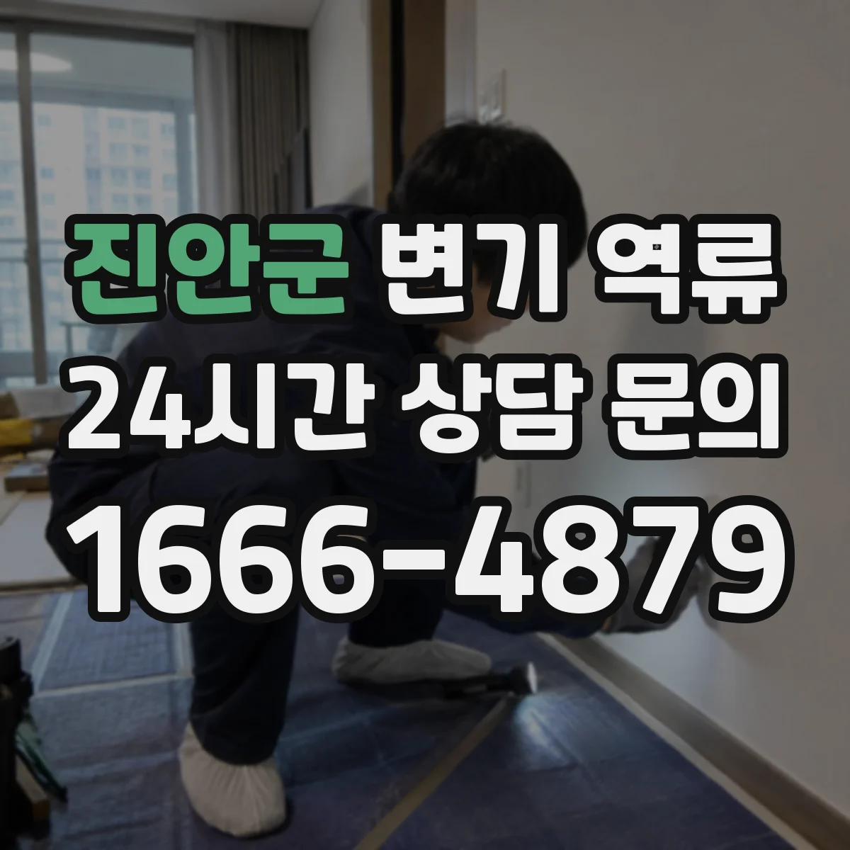 진안군 변기 역류 실내 악취가 먼저 느껴질 때 확인할 것