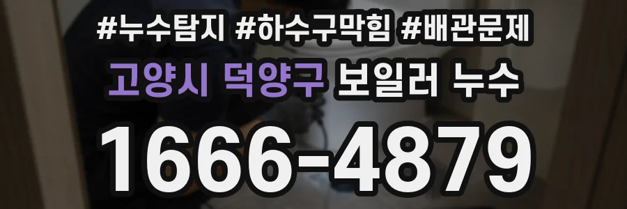 고양시 덕양구 보일러 누수