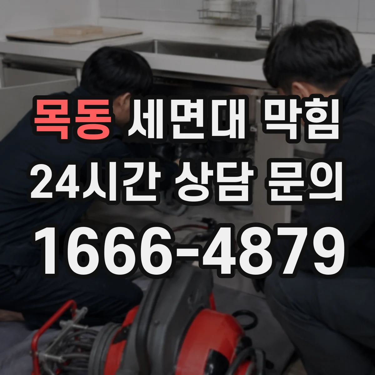 목동 세면대 막힘