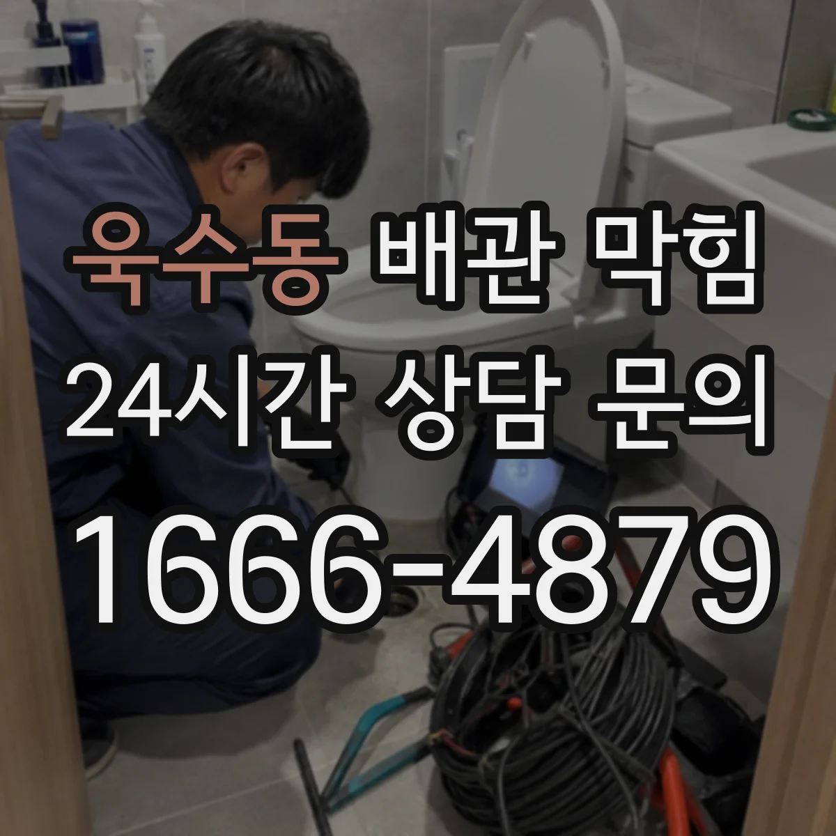 욱수동 배관 막힘