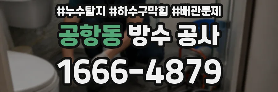 공항동 방수 공사