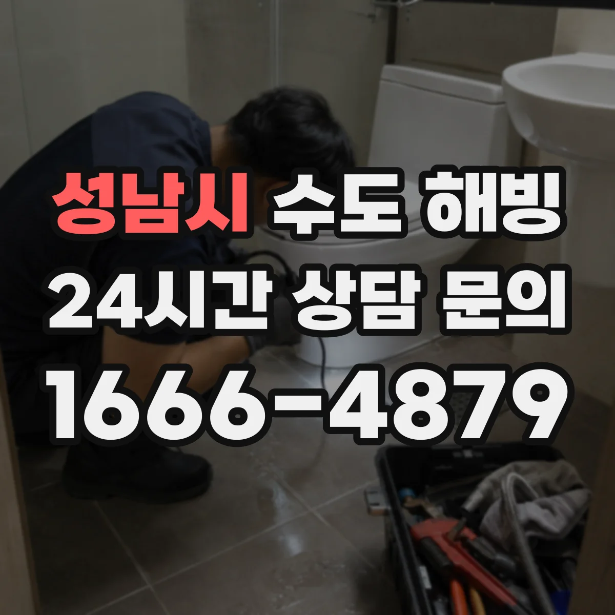 성남시 수도 해빙 시 외벽 노출 배관의 취약 구간 살피기