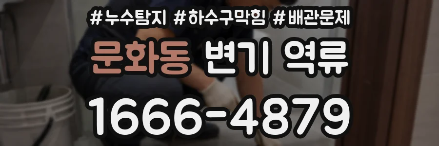 문화동 변기 역류