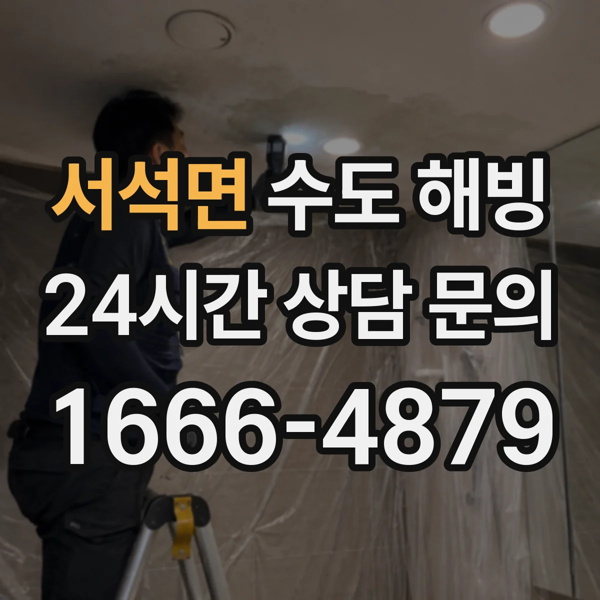 서석면 수도 해빙