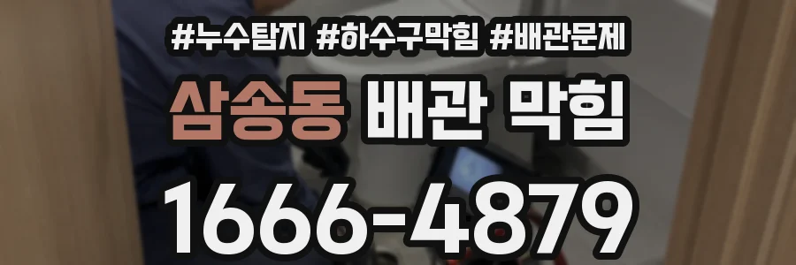 삼송동 배관 막힘