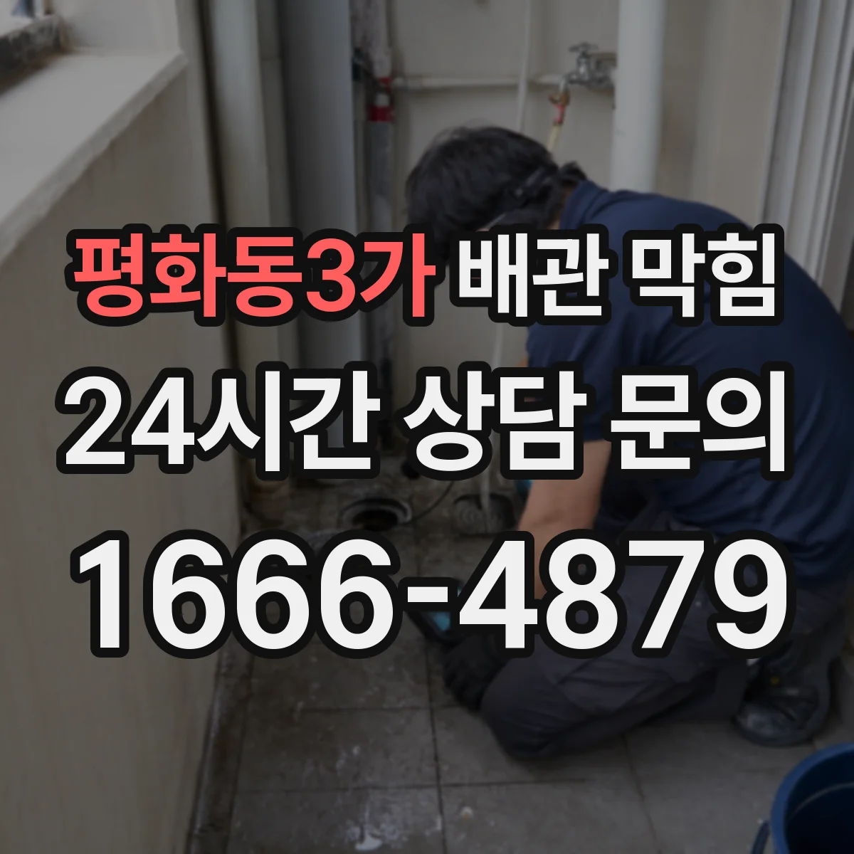 평화동3가 배관 막힘