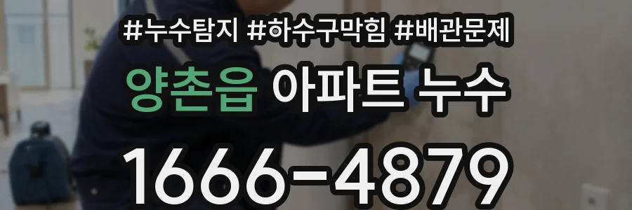 양촌읍 아파트 누수