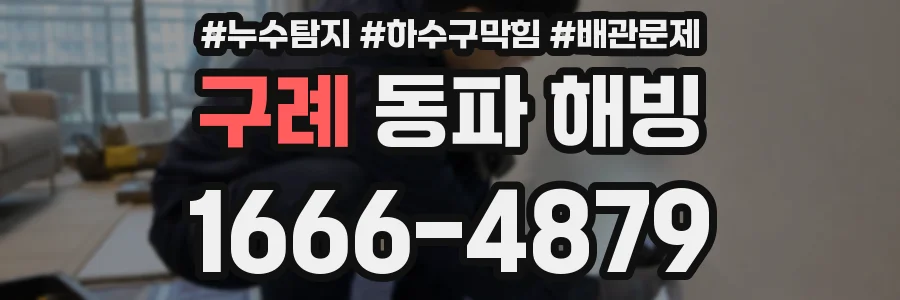 구례 동파 해빙