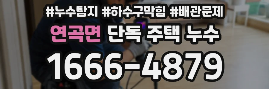 연곡면 단독 주택 누수