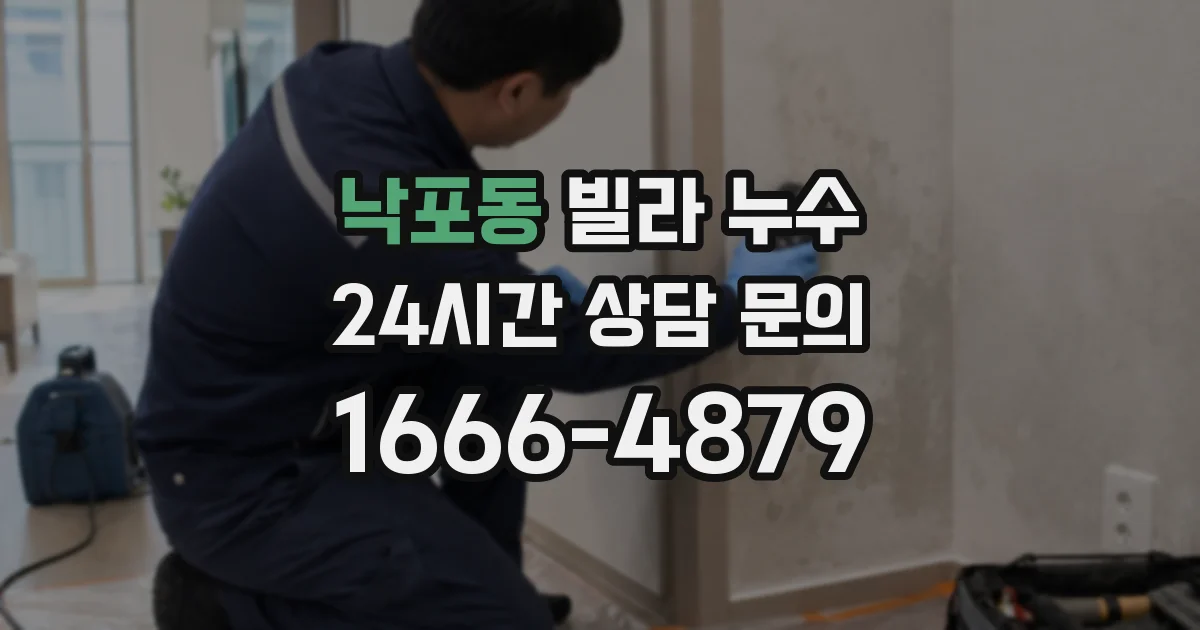 낙포동 빌라 누수