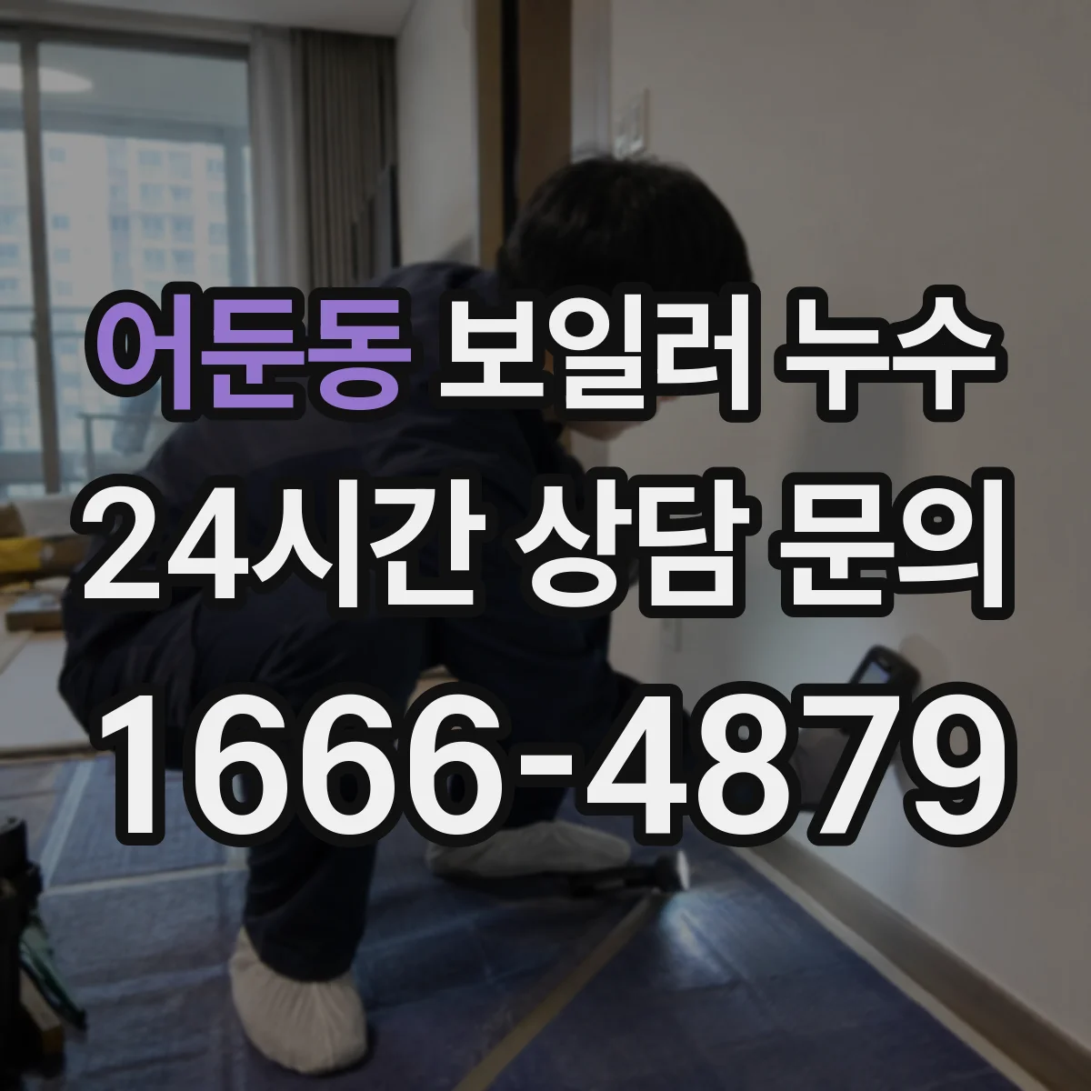 어둔동 보일러 누수