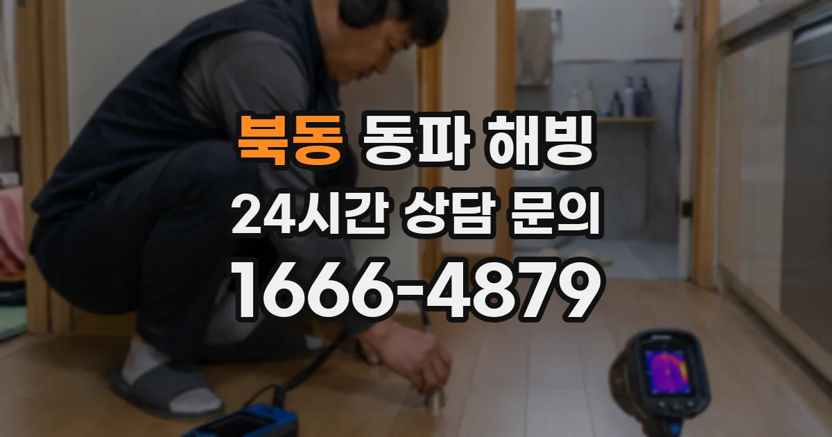 북동 동파 해빙