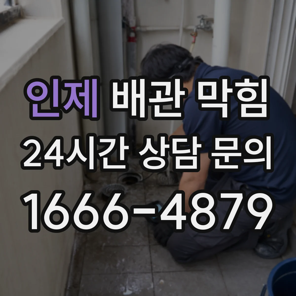인제 배관 막힘 내시경 점검이 필요한 대표 상황