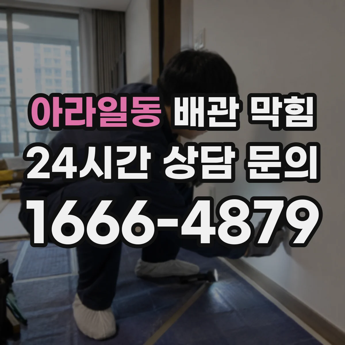 아라일동 배관 막힘
