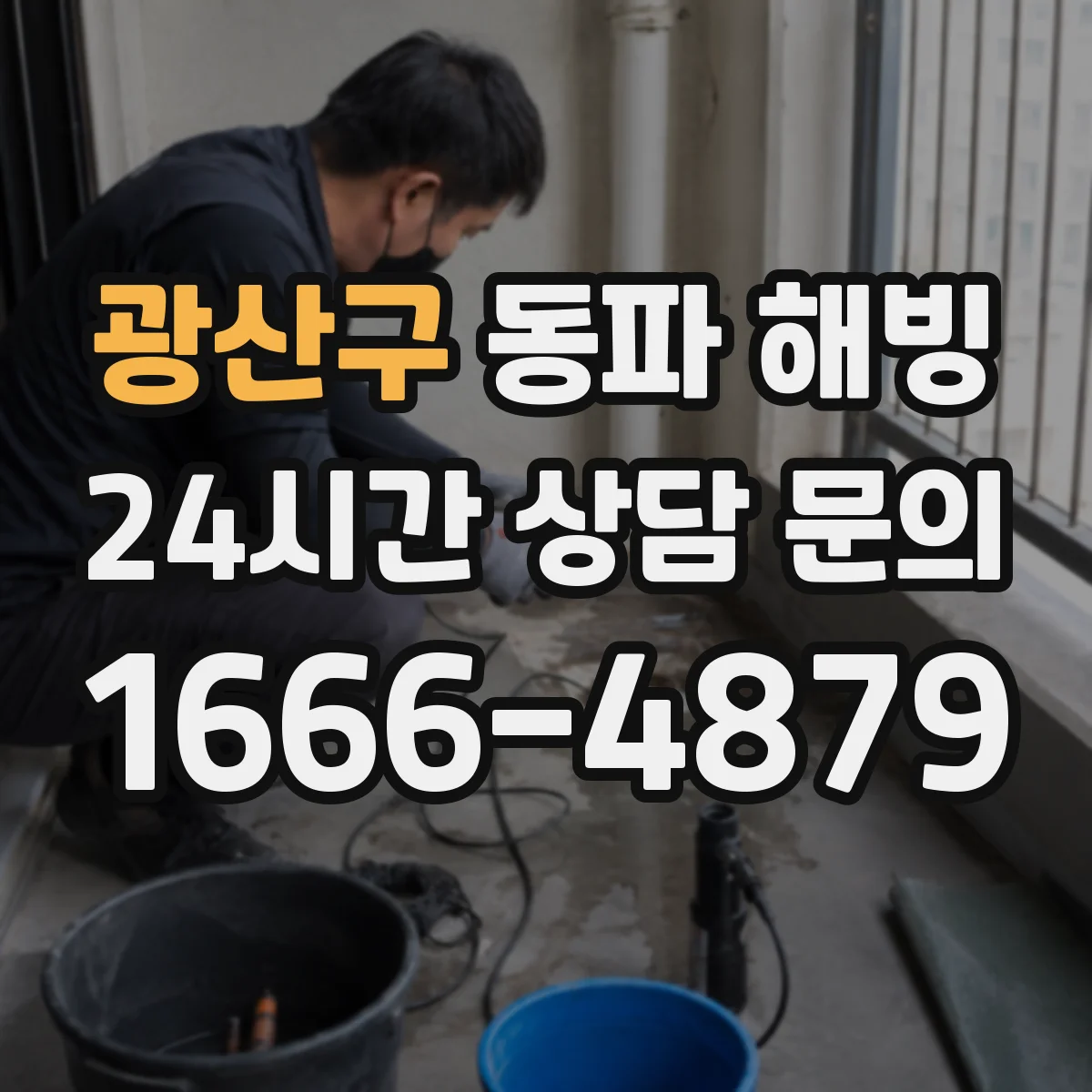 광산구 동파 해빙 후 배관 결로·누수 재발 방지 관리