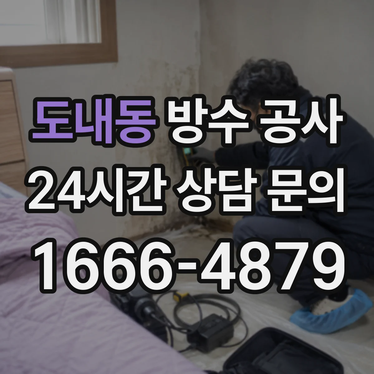 도내동 방수 공사