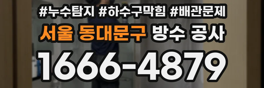 서울 동대문구 방수 공사
