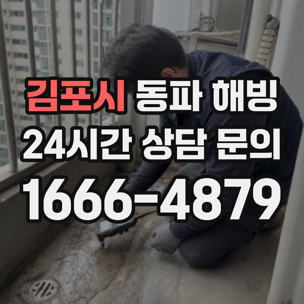 김포시 동파 해빙