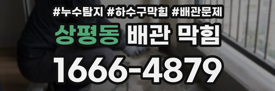상평동 배관 막힘