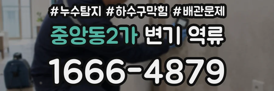 중앙동2가 변기 역류