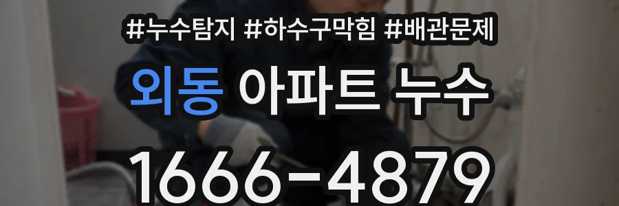 외동 아파트 누수