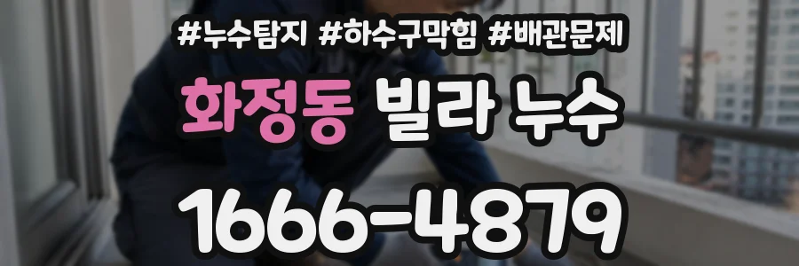 화정동 빌라 누수