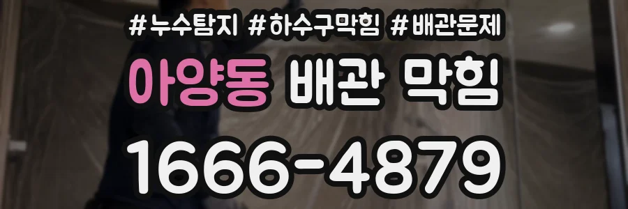 아양동 배관 막힘