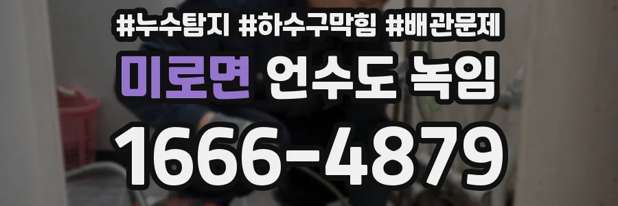 미로면 언수도 녹임
