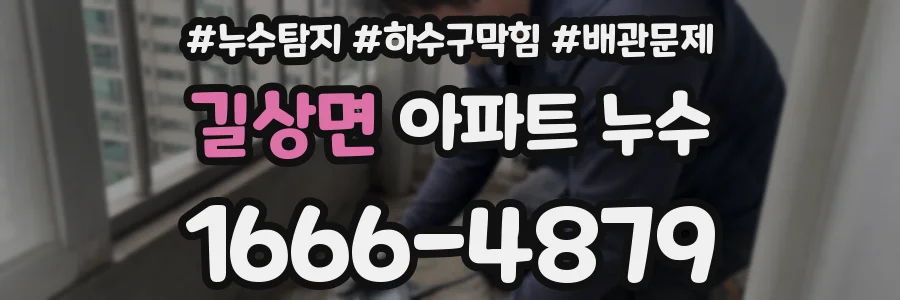 길상면 아파트 누수