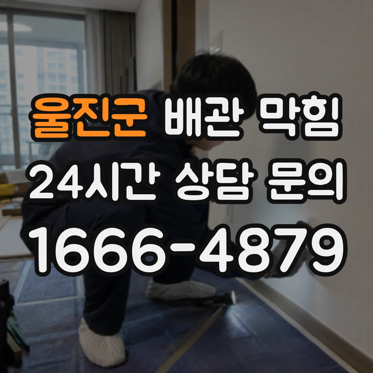 울진군 배관 막힘