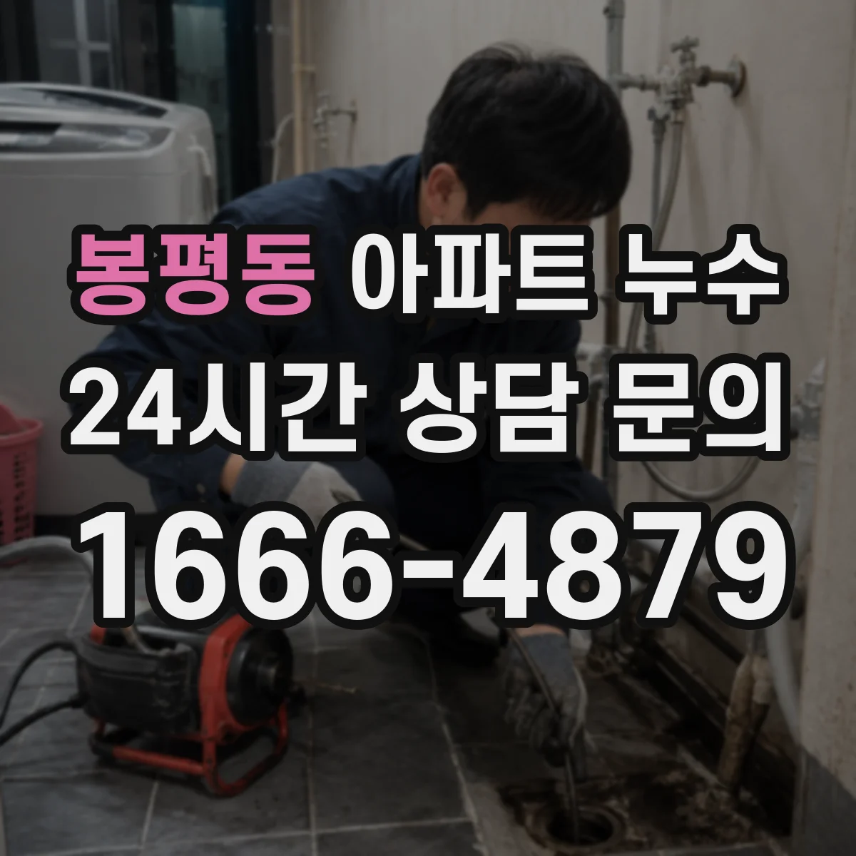 봉평동 아파트 누수