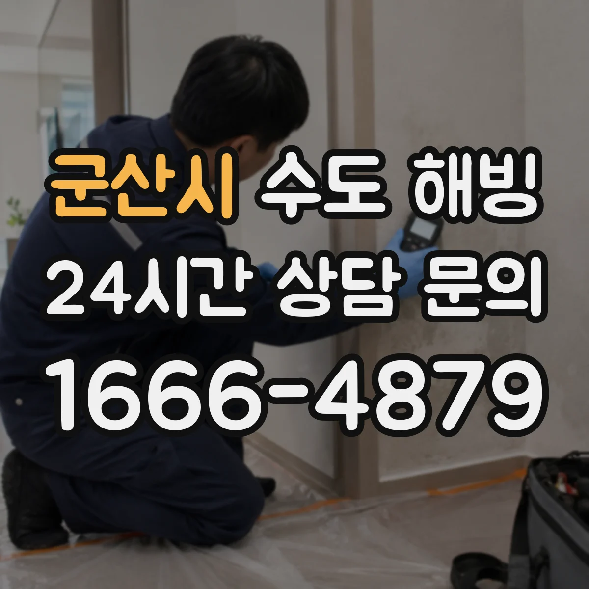 군산시 수도 해빙